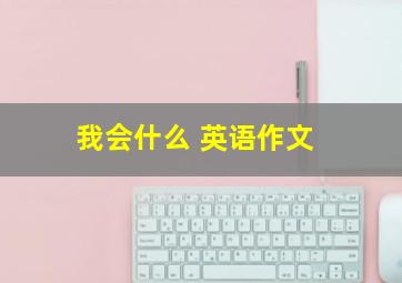 我会什么 英语作文